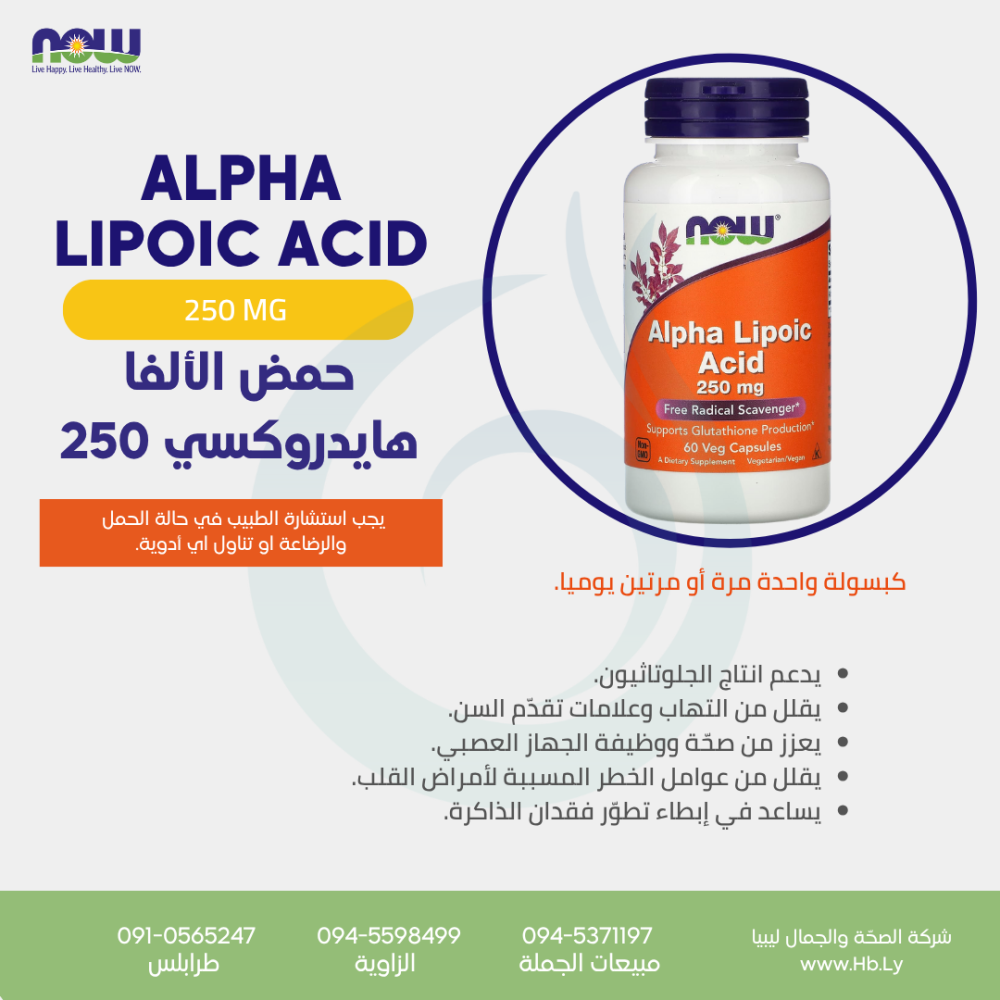 ALPHA LIPOIC ACID حمض الألفا هايدروكسي
