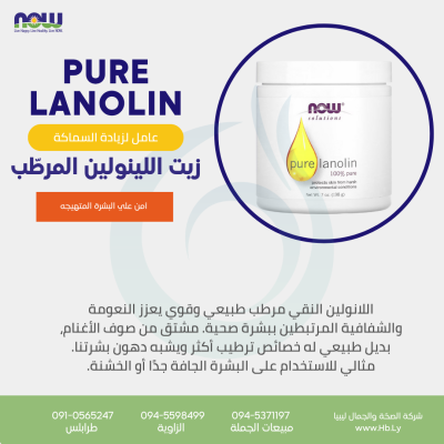 PURE LANOLIN زيت اللينولين المرطّب