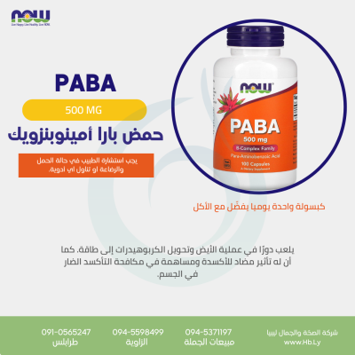 PABA كبسولات حمض البارا أمينوبنزويك