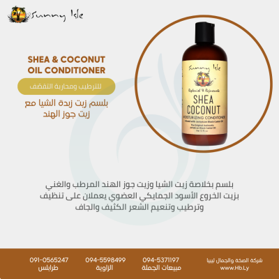 SHEA & COCONUT OIL CONDITIONERبلسم بخلاصة زيت الشيا وزيت جوز الهند