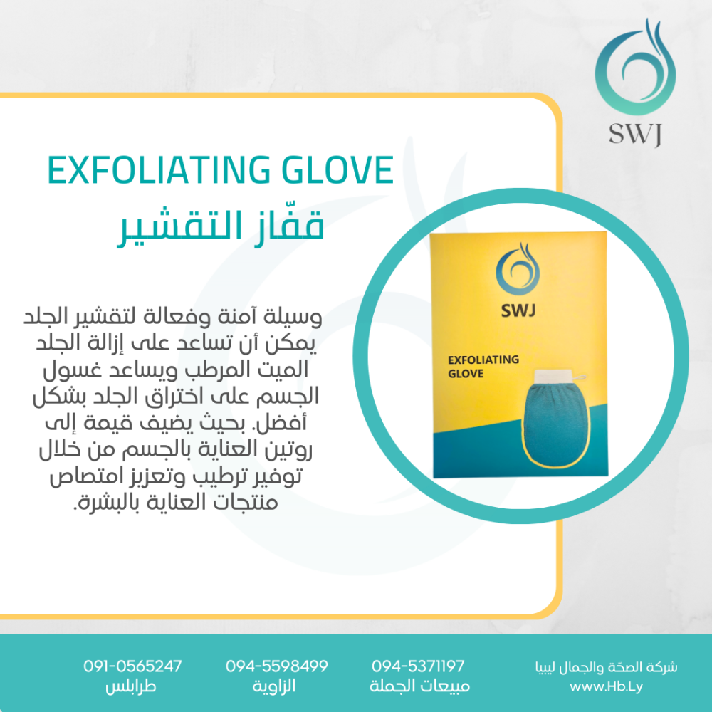 EXFOLIATING GLOVE قفّاز التقشير