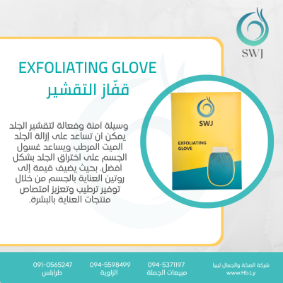 EXFOLIATING GLOVE قفّاز التقشير