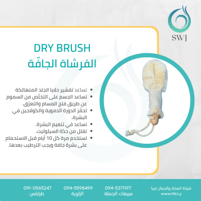 DRY BRUSH الفرشاة الجافّة