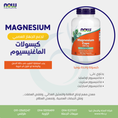 MAGNESIUM CAPS 400MG 180VCAPكبسولات الماغنيسيوم