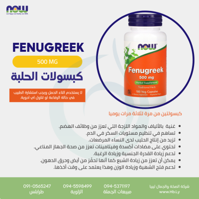 FENUGREEK كبسولات الحلبة
