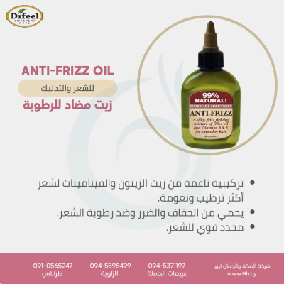 ANTI-FRIZZ OIL زيت مضاد للرطوبة