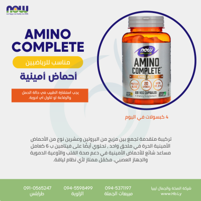 AMINO COMPLETE أحماض أمينية