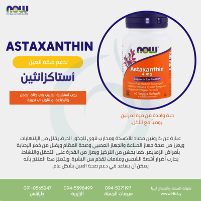 ASTAXANTHIN 4MG 60VCAP كبسولات الأستازانثين