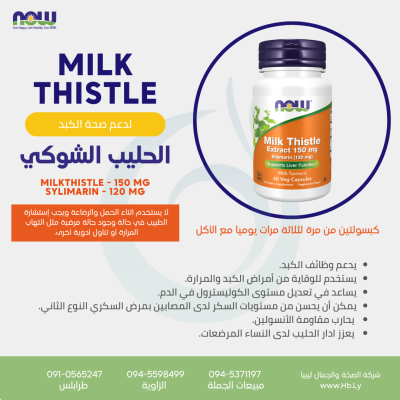 Milk Thistle Extract 150 mg 60VCAP الحليب الشوكي