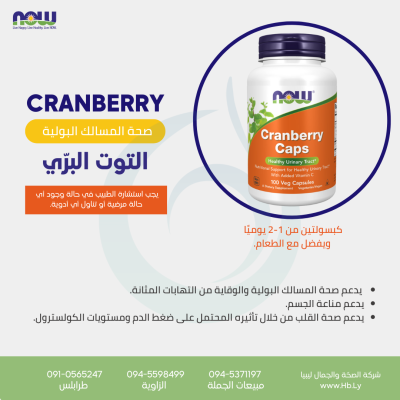 CRANBERRY كبسولات الكرانبيري