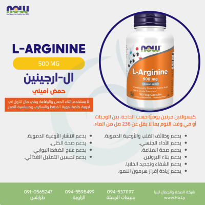 L-Arginine ال-ارجينين