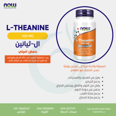 L-THEANINE 100mg 90vcap ال-ثيانين