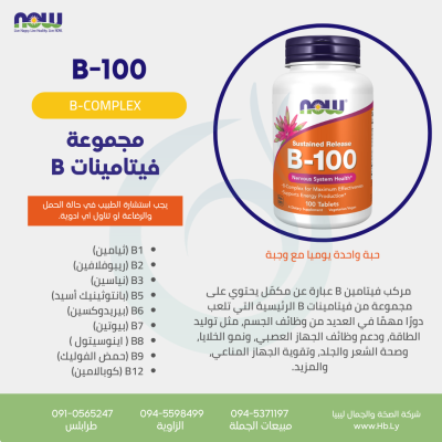 B-100 CAPS 100VCAPS مجموعة فيتامينات B