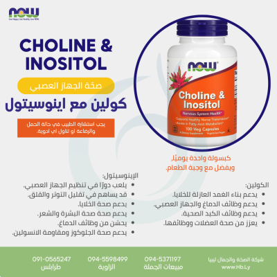 CHOLINE & INOSITOL كبسولات الكولين مع اينوسيتول