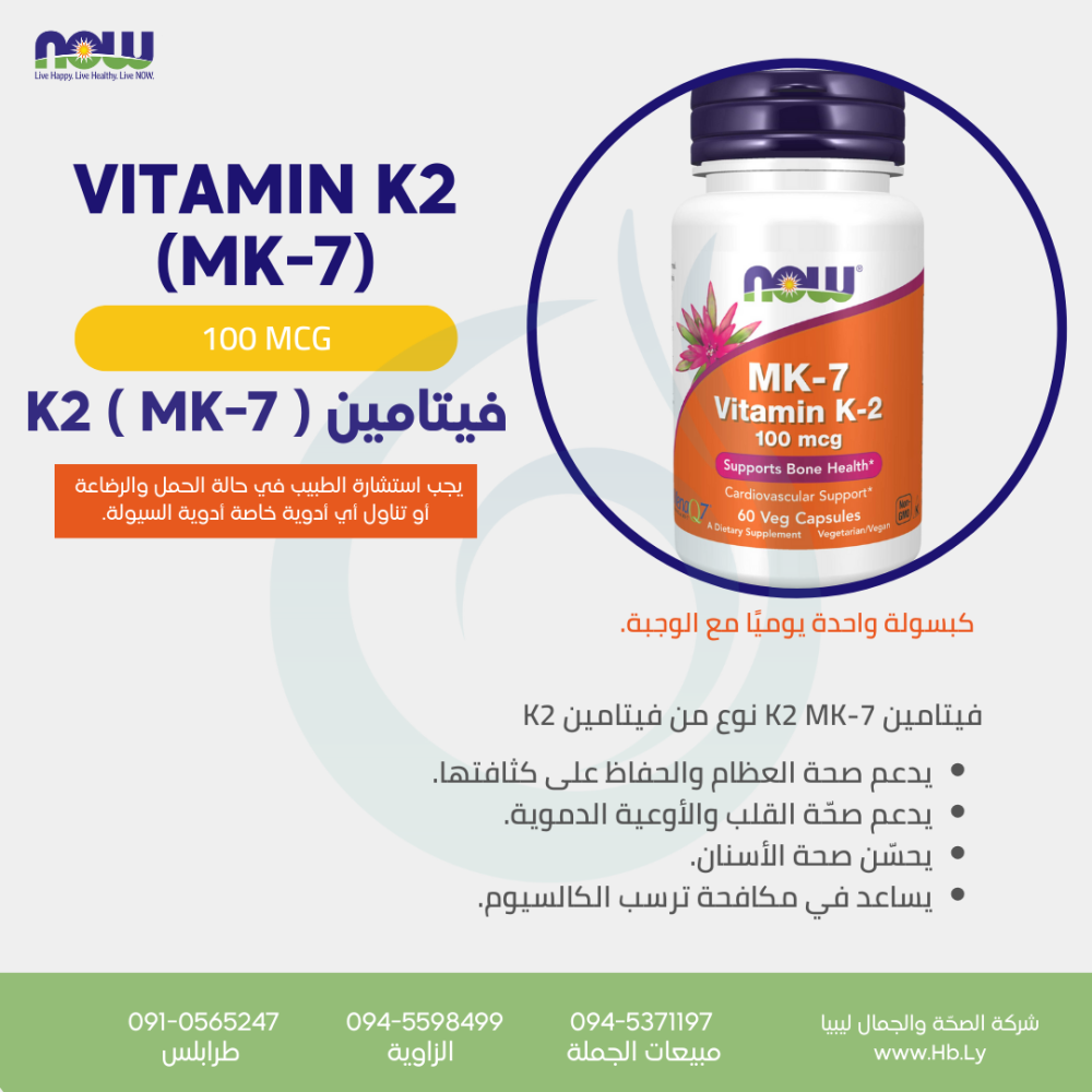 VITAMIN K2 (MK-7)  100 mcg  60 VCAPS فيتامين K2 ( MK-7 )
