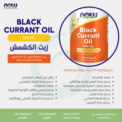 BLACK CURRANT OIL زيت الكشمش