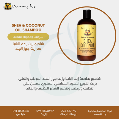 SHEA & COCONUT OIL SHAMPOO شامبو زيت زبدة الشيا مع زيت جوز الهند