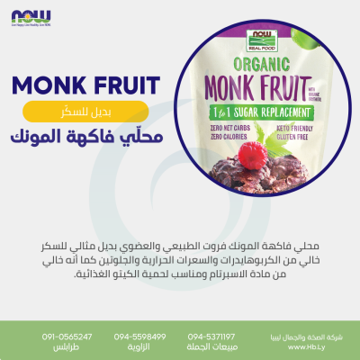 MONK FRUIT محلّي فاكهة المونك