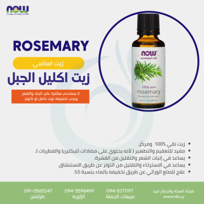 ROSEMARY زيت اكليل الجبل