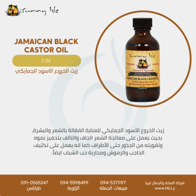 JAMAICAN BLACK CASTOR OIL  2 OZ 60 ML زيت الخروع الأسود الجمايكي