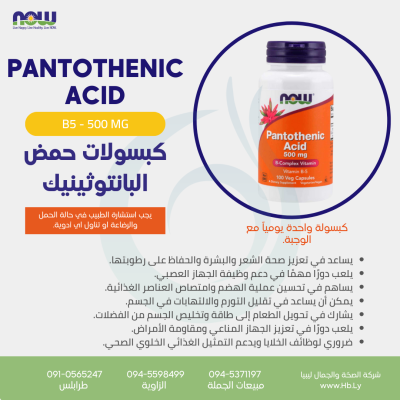 PANTOTHENIC ACID 500MG 100VCAP كبسولات حمض البانتوثينيك