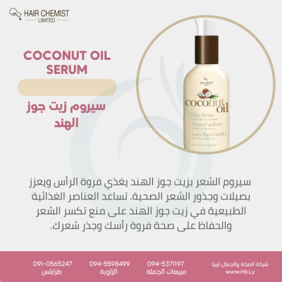 COCONUT OIL SERUMسيروم زيت جوز الهند