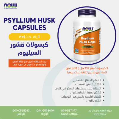 PSYLLIUM HUSK CAPSULESكبسولات قشور السيليوم