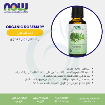 ORGANIC  ROSEMARY زيت اكليل الجبل العضوي