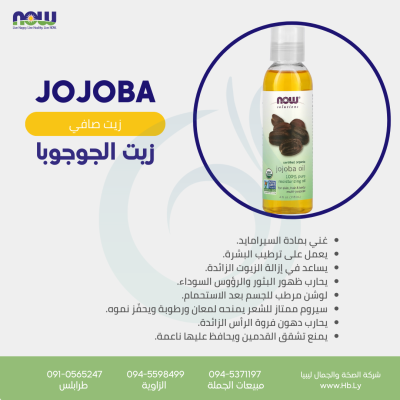 now JOJOBA oil  زيت الجوجوبا