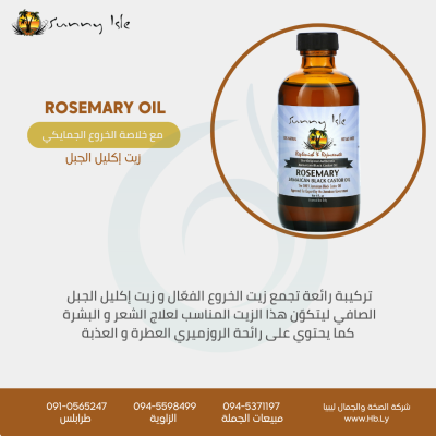 ROSEMARY OIL   إكليل الجبل مع خلاصة الخروع الجمايكي