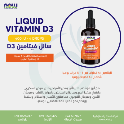 LIQUID VITAMIN D3 400 IU – 4 DROPS سائل فيتامين D3