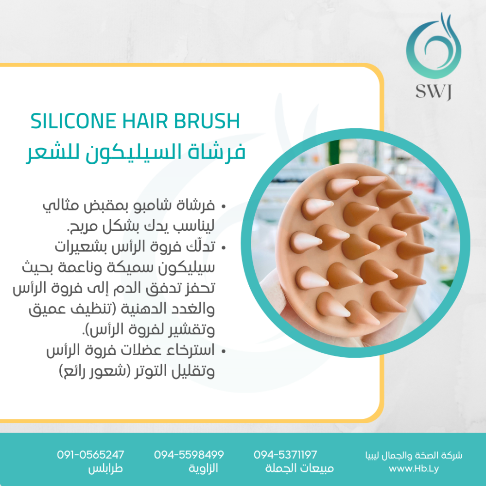 silicone hair brush فرشاة السيليكون للشعر