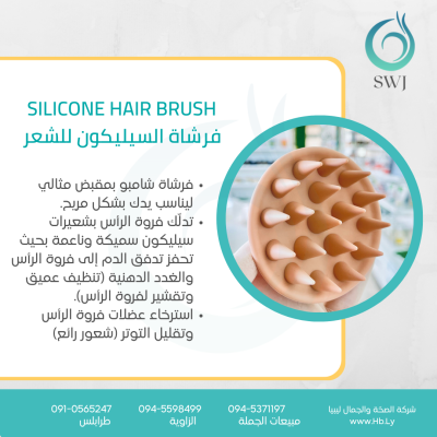 silicone hair brush فرشاة السيليكون للشعر
