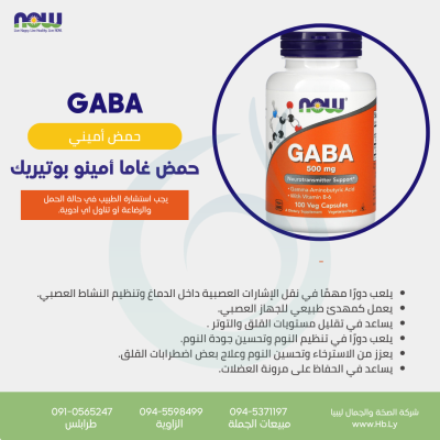 GABA حمض غاما أمينو بوتيريك