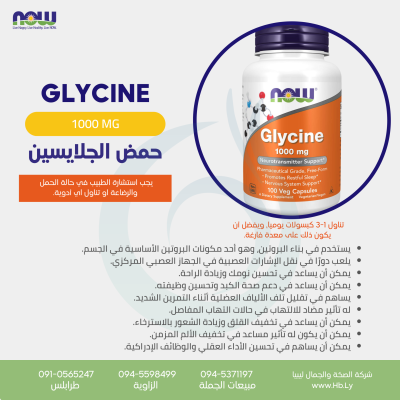 GLYCINE 1000mg 100vcap حمض الجلايسين