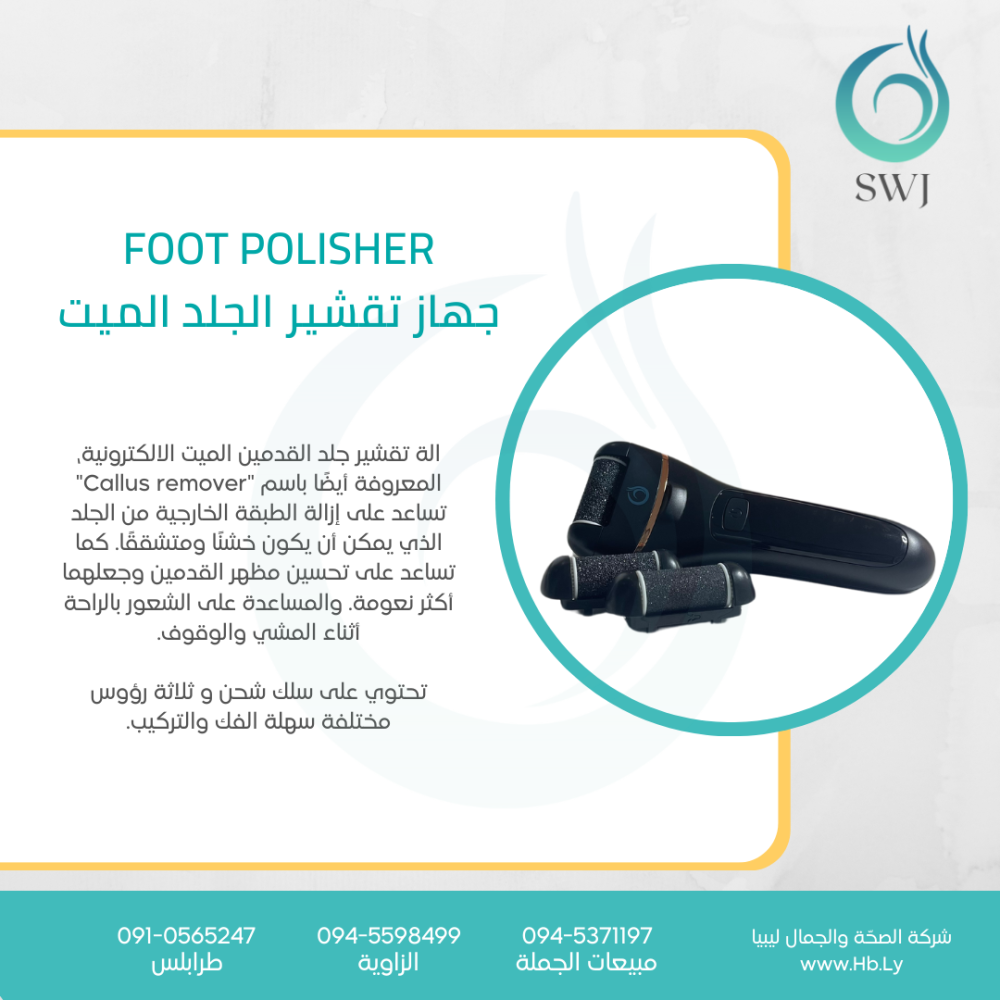 FOOT POLISHER جهاز تقشير الجلد الميت
