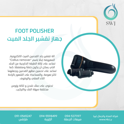 FOOT POLISHER جهاز تقشير الجلد الميت