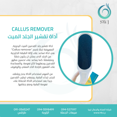 calluS REMOVER أداة تقشير الجلد الميت