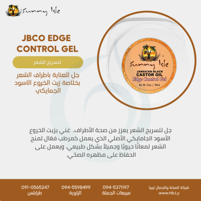 JBCO EDGE  CONTROL GEL جل للعناية بأطراف الشعر  بخلاصة زيت الخروع الأسود الجمايكي