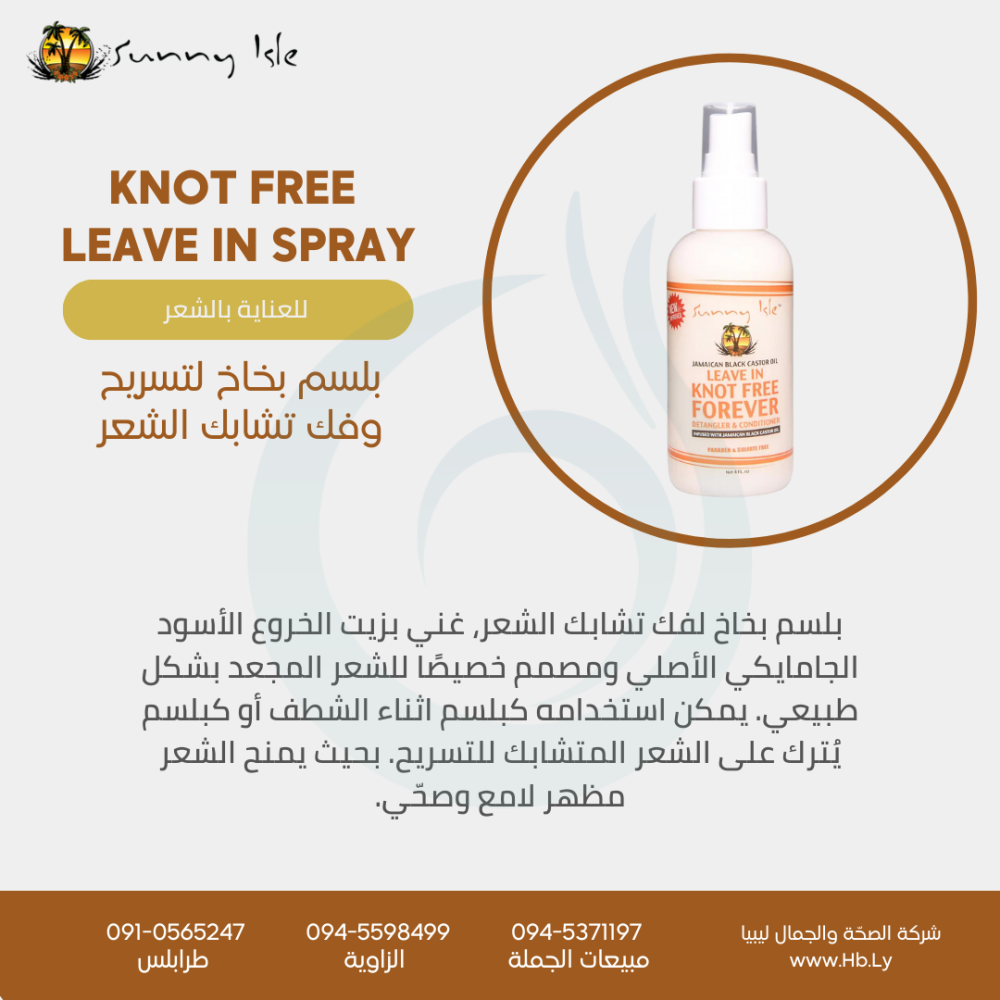 Knot Free  Leave In spray بلسم بخاخ لتسريح  وفك تشابك الشعر