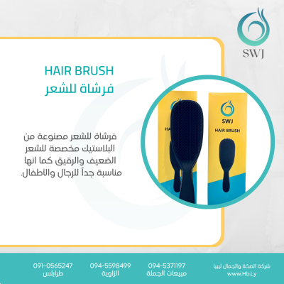 Hair brush فرشاة للشعر