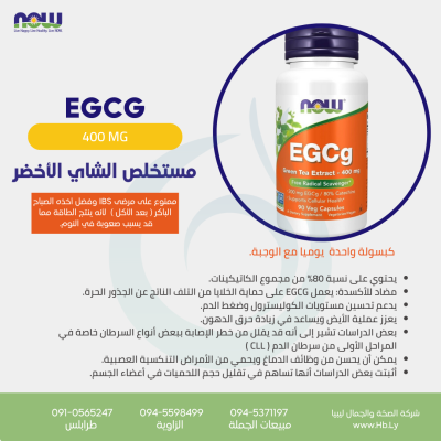 EGCg  مستخلص الشاي الاخضر