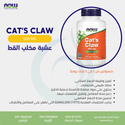 CAT,S CLAW عشبة مخلب القط