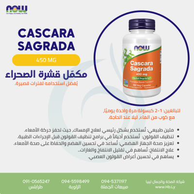 Cascara Sagrada مكمل قشرة الصحراء