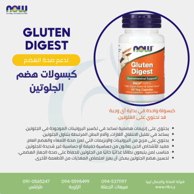 GLUTEN DIGEST كبسولات هضم الجلوتين