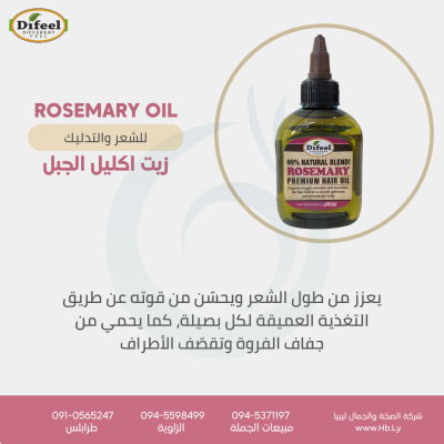 ROSEMARY OILزيت اكليل الجبل