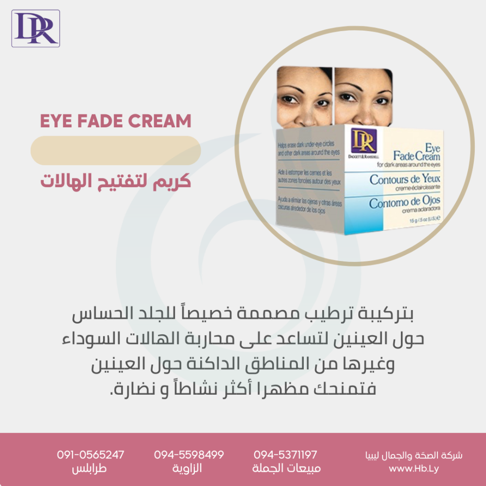 EYE FADE CREAM – كريم لتفتيح الهالات