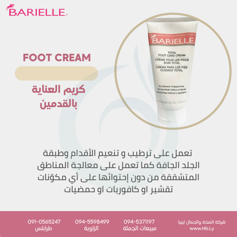 TOTAL FOOT CARE CREAM – كريم العناية بالقدمين الشامل