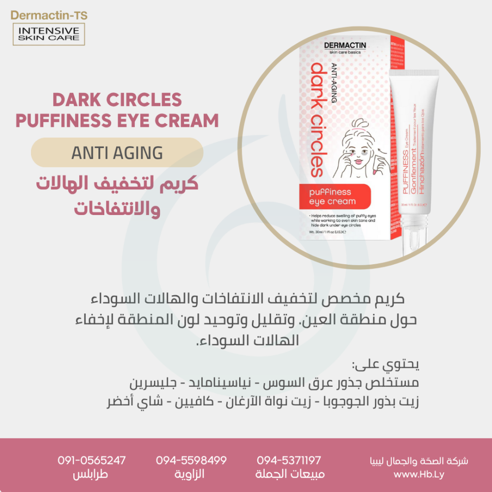 DARK CIRCLE PUFFY EYE CREAM – كريم للهالات والانتفاخ تحت العين