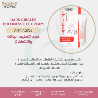 DARK CIRCLE PUFFY EYE CREAM كريم معالجة الانتفاخ تحت العين